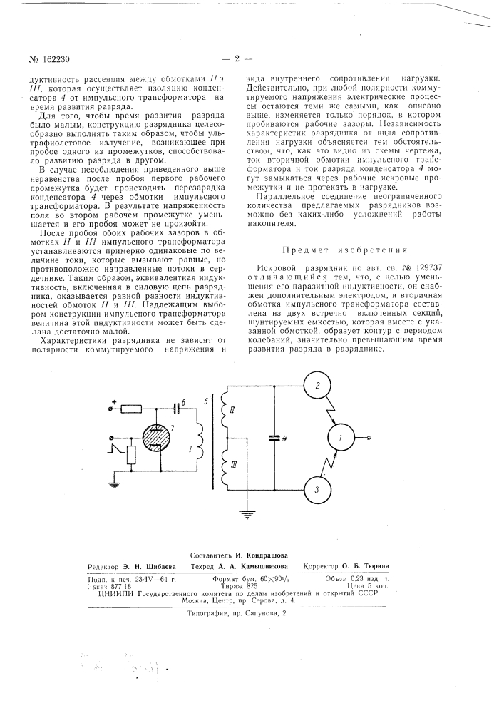 Искровой разрядник (патент 162230)