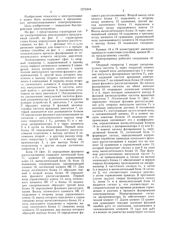 Способ фазирования вращающегося вала электродвигателя (патент 1272444)