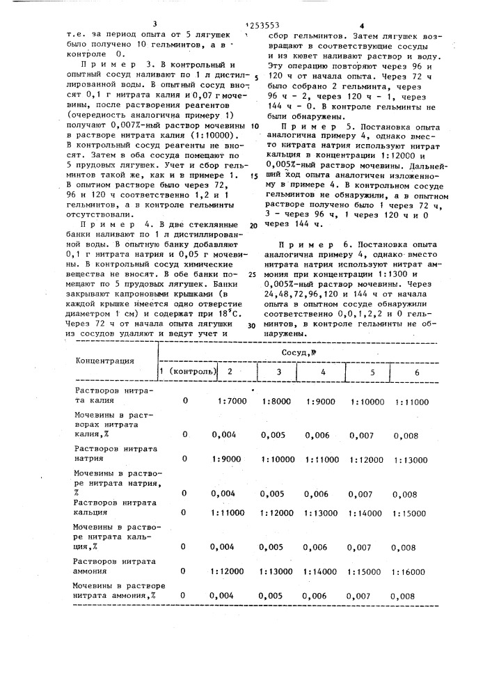 Способ выделения живых гельминтов из лягушек (патент 1253553)