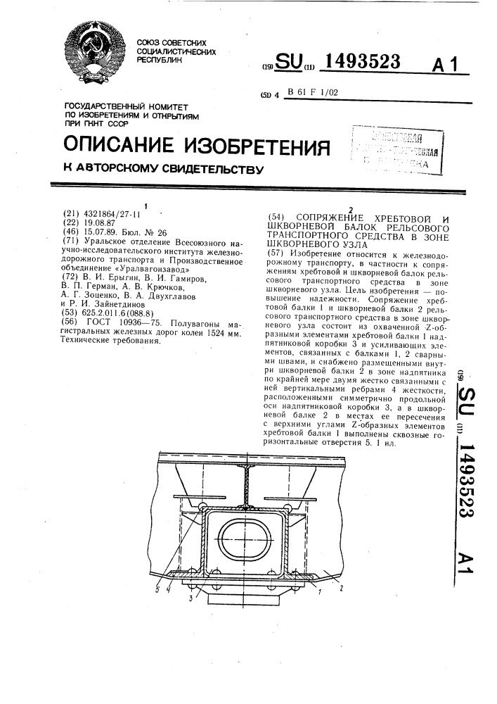 Сопряжение хребтовой и шкворневой балок рельсового транспортного средства в зоне шкворневого узла (патент 1493523)