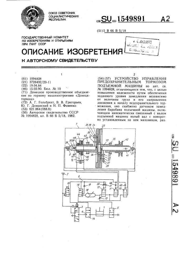 Устройство управления предохранительным тормозом подъемной машины (патент 1549891)