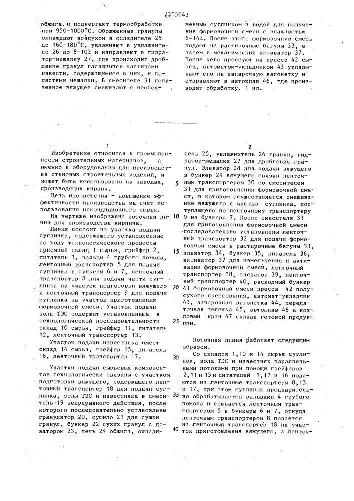 Поточная линия для производства кирпича (патент 1305043)