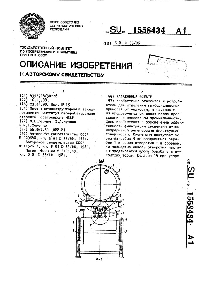 Барабанный фильтр (патент 1558434)