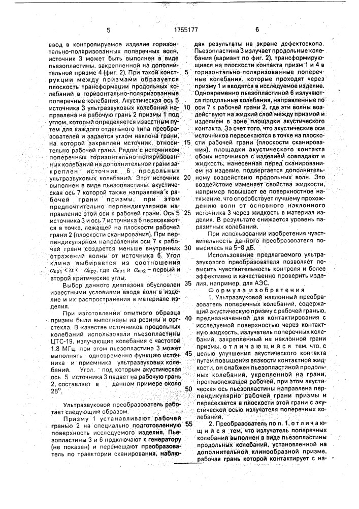 Ультразвуковой наклонный преобразователь (патент 1755177)