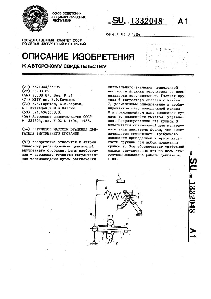 Регулятор частоты вращения двигателя внутреннего сгорания (патент 1332048)