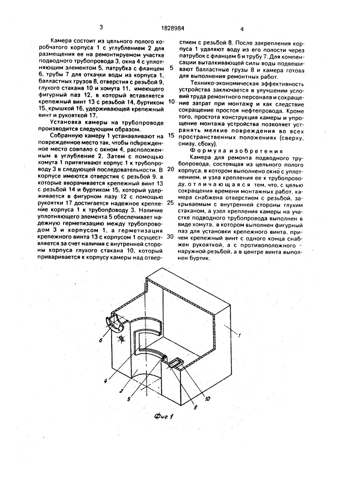 Камера для ремонта подводного трубопровода (патент 1828984)