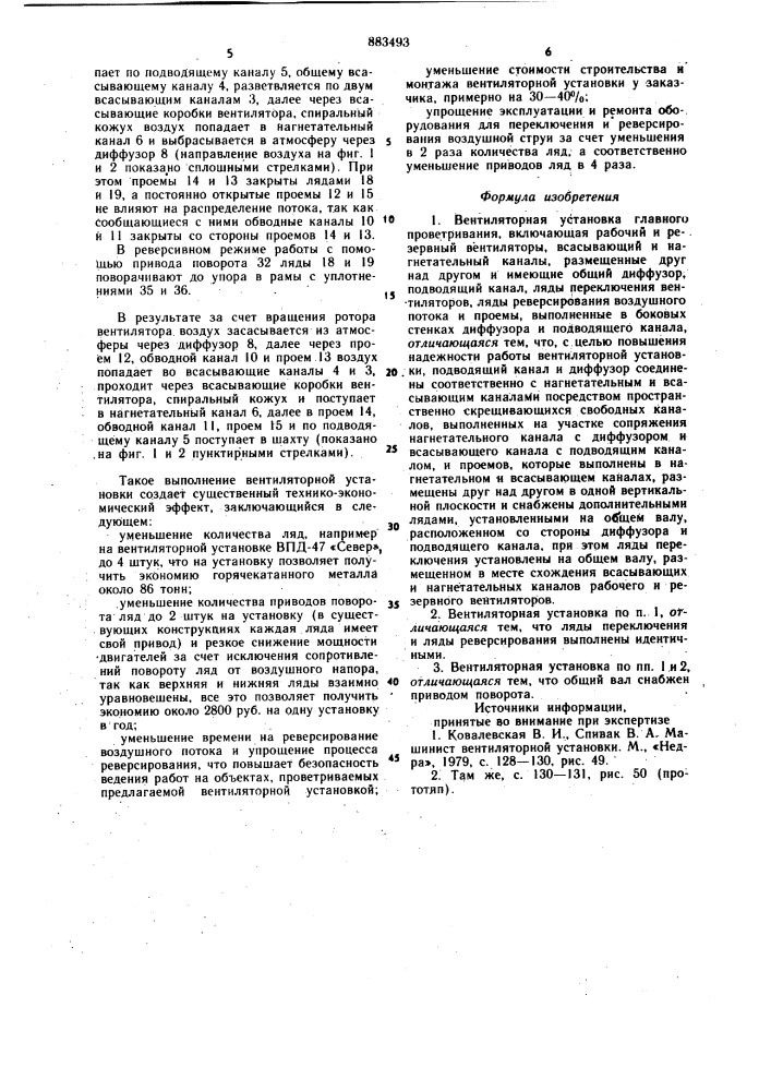 Вентиляторная установка главного проветривания (патент 883493)