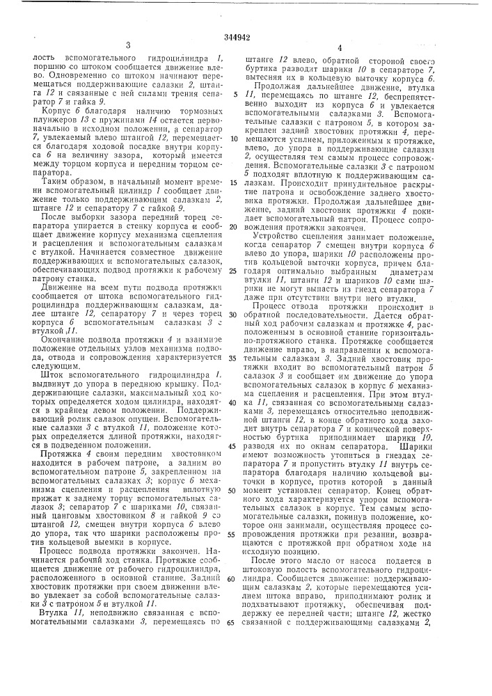 Механизм автоматического подвода, отвода и сопровождения протяжки (патент 344942)