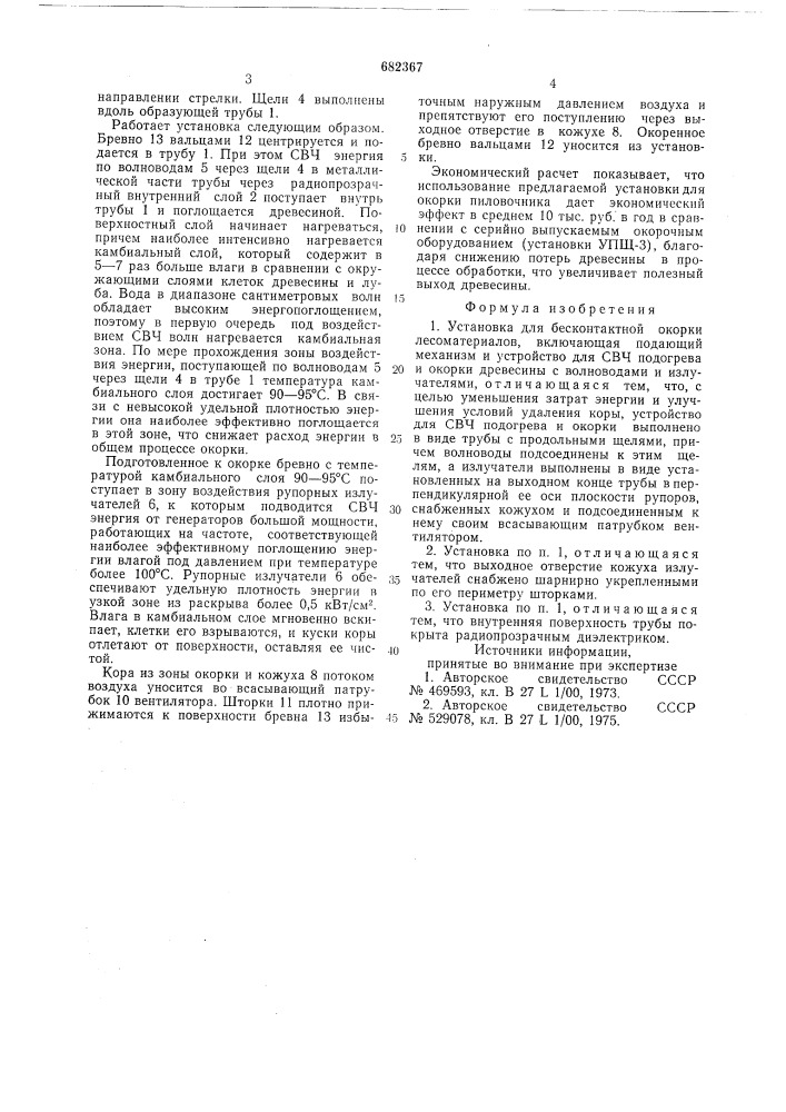 Установка для бесконтактной окорки лесоматериалов (патент 682367)