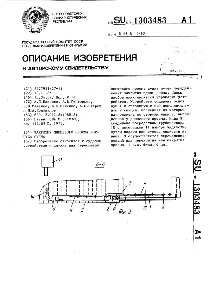 Закрытие днищевого проема корпуса судна (патент 1303483)