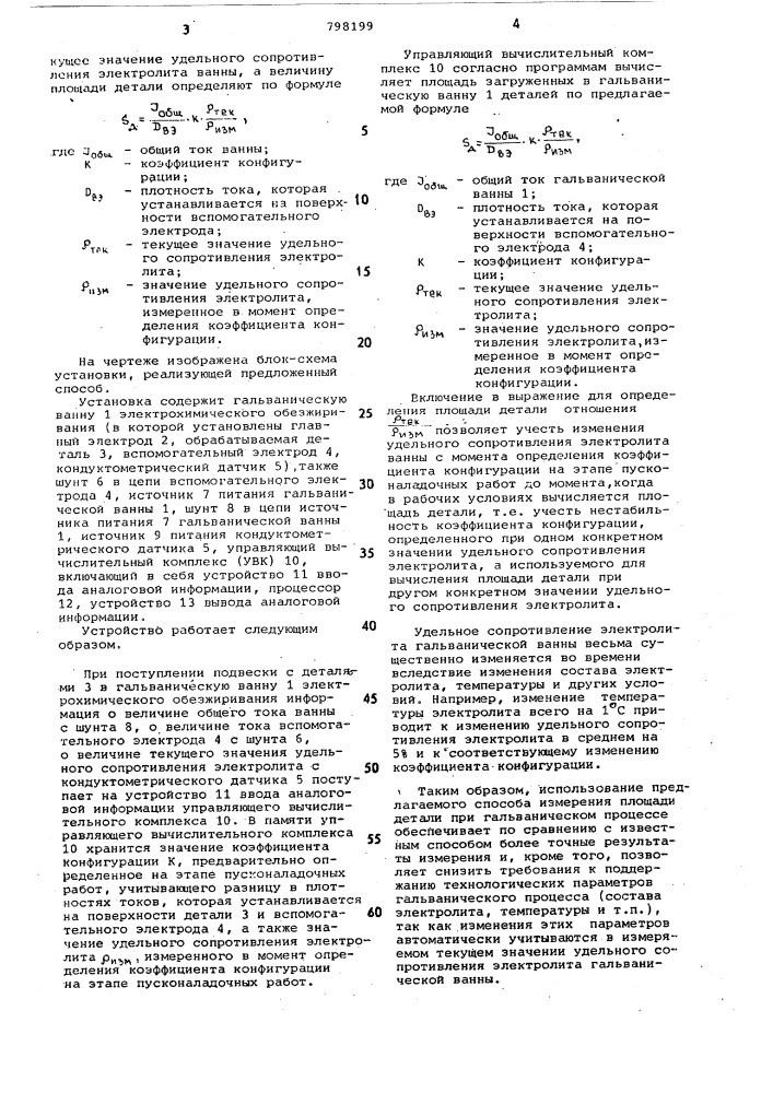 Способ измерения площадидетали при гальваническомпроцессе (патент 798199)