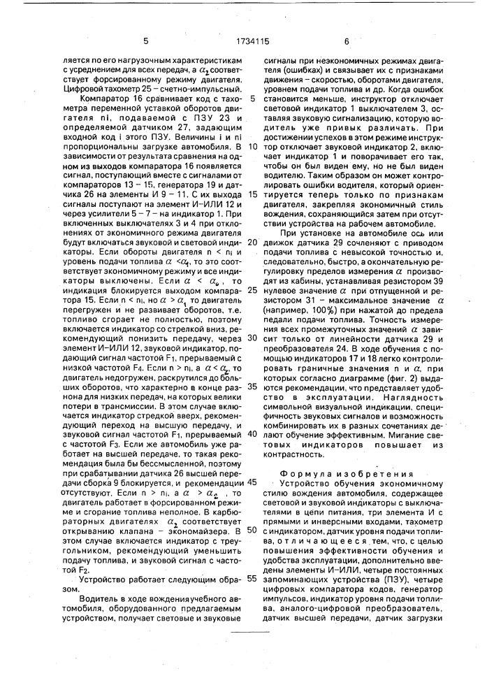Устройство обучения экономичному стилю вождения автомобиля (патент 1734115)