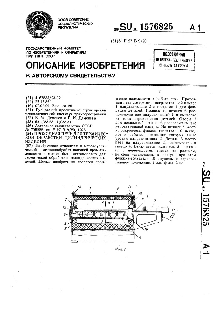 Проходная печь для термической обработки цилиндрических изделий (патент 1576825)