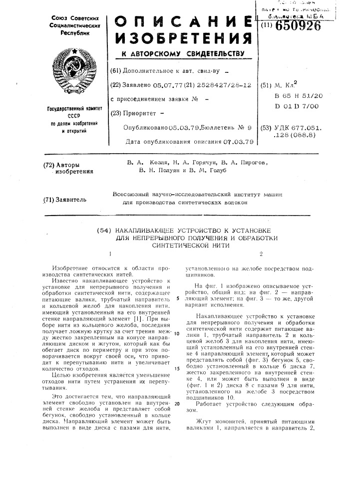Накапливающее устройство к установке для непрерывного получения и обработки синтетической нити (патент 650926)