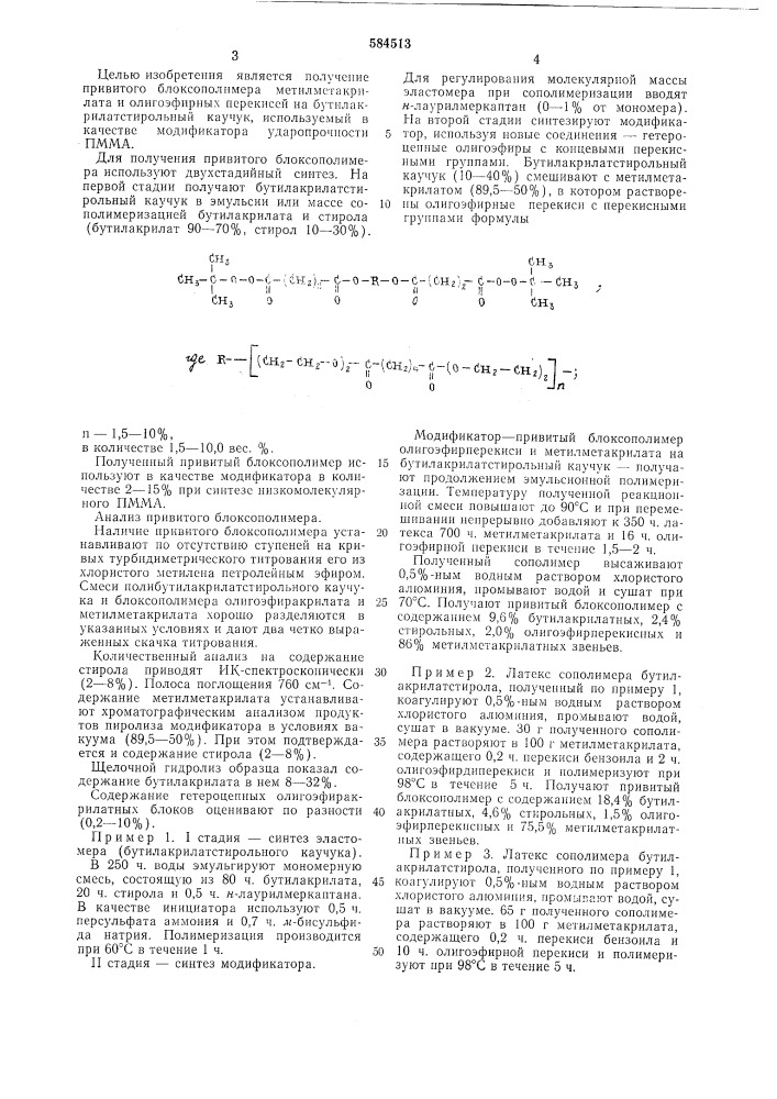 Привитой сополимер в качестве модифицирующей добавки для повышения ударопрочности полиметилметакрилата и способ его получения (патент 584513)