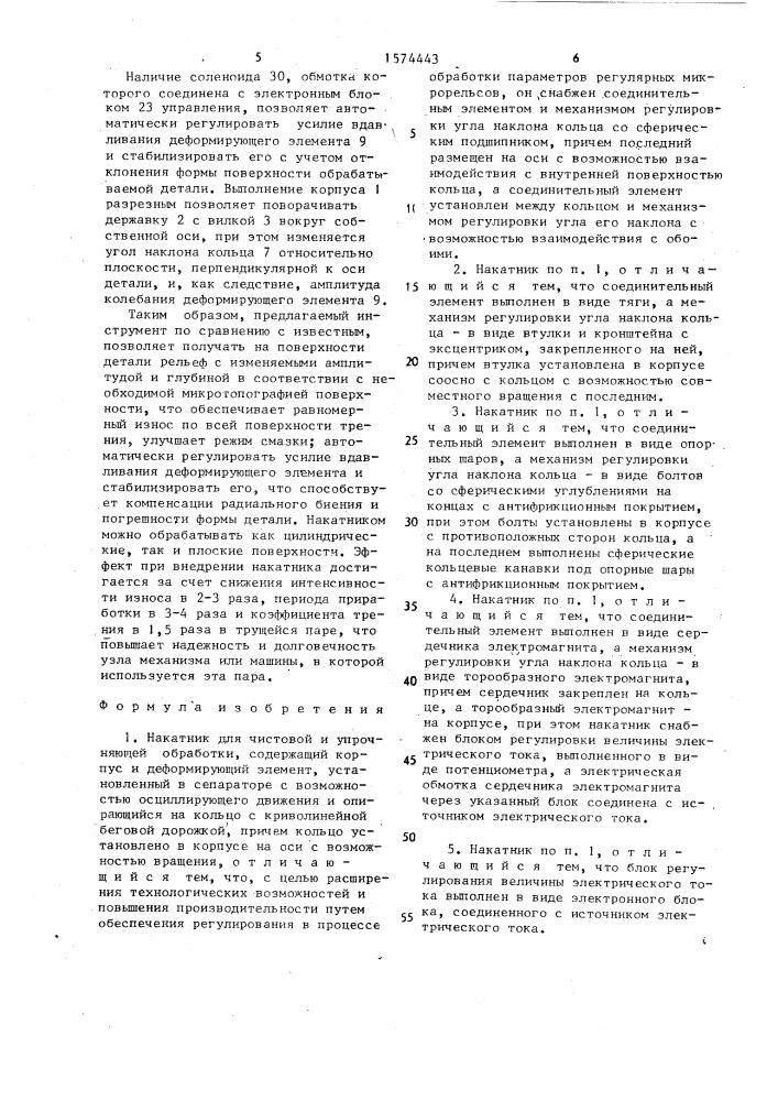 Накатник для чистовой и упрочняющей обработки (патент 1574443)