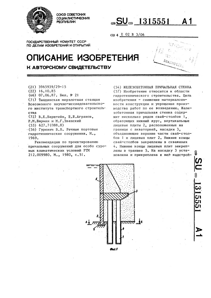 Железобетонная причальная стенка (патент 1315551)