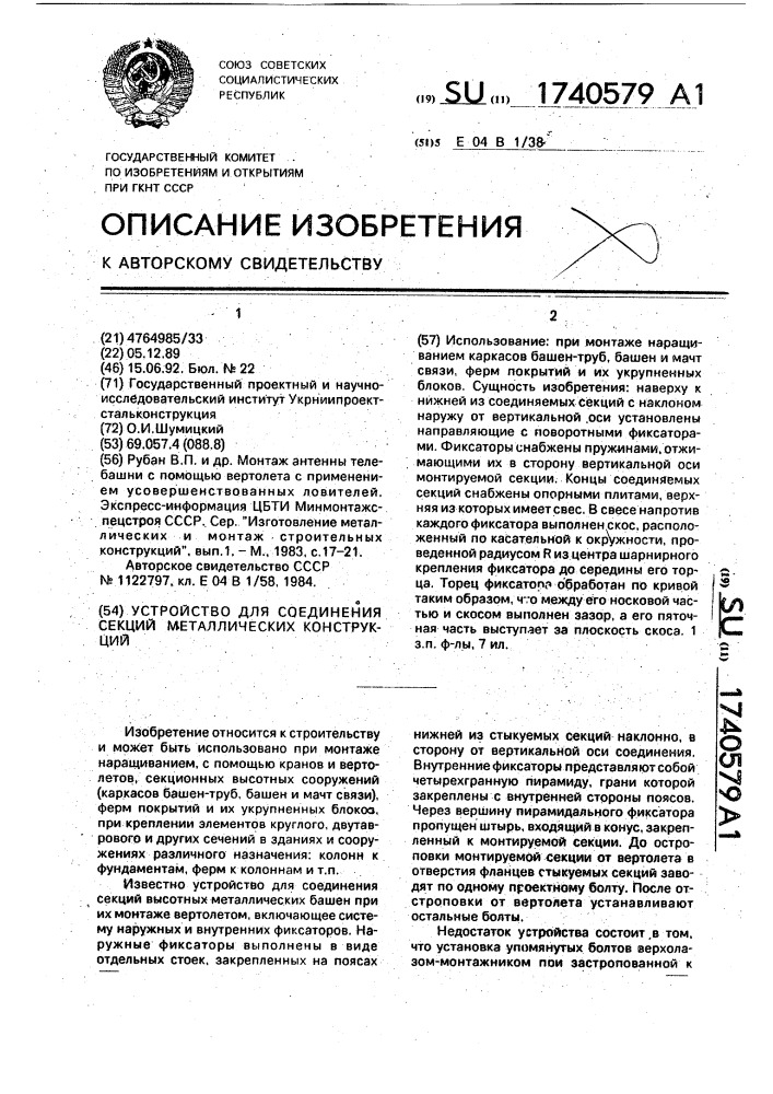 Устройство для соединения секций металлических конструкций (патент 1740579)