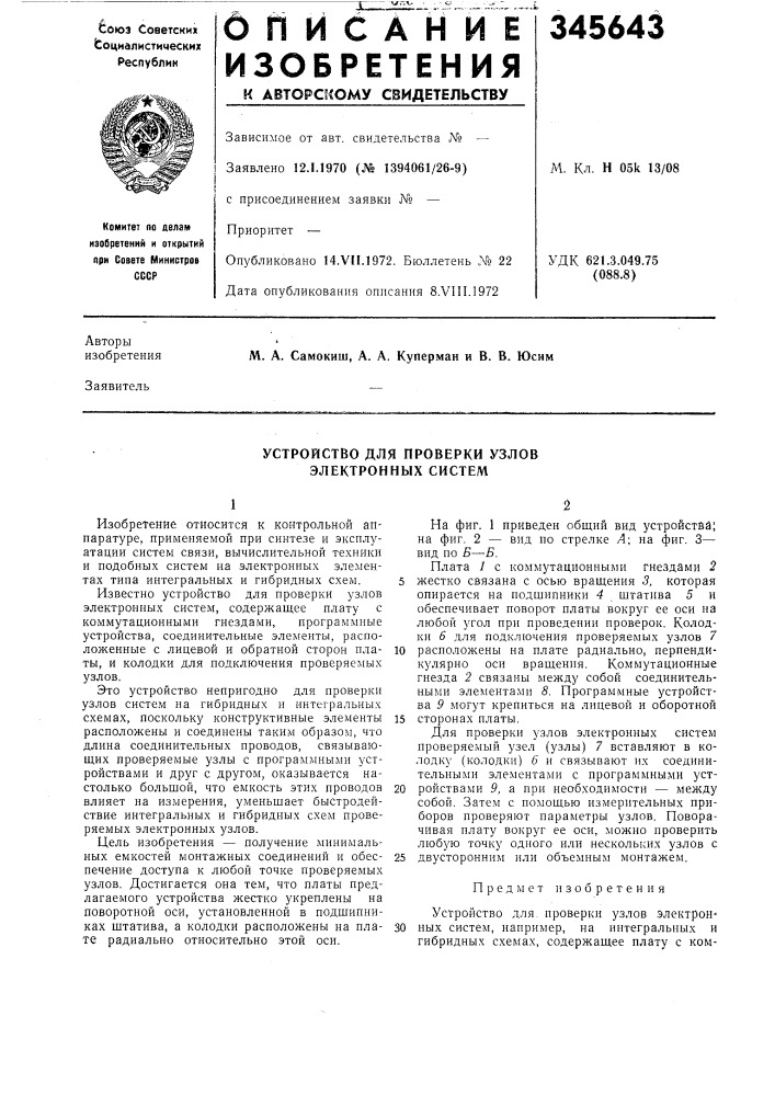 Устройство для проверки узлов электронных систем (патент 345643)