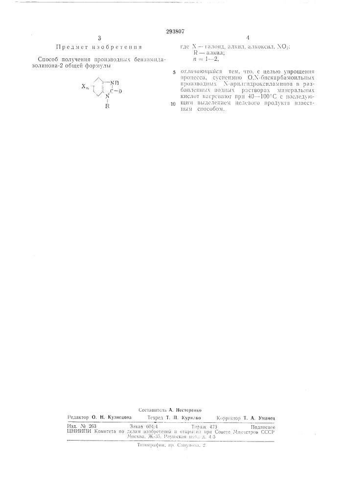 Способ получения производных бензимидазолинонл-2 (патент 293807)