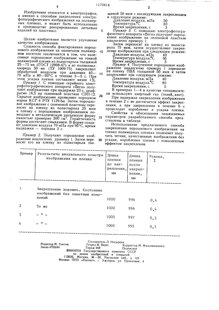 Способ фиксирования порошкового изображения на оконечном полимерном носителе (патент 1170414)