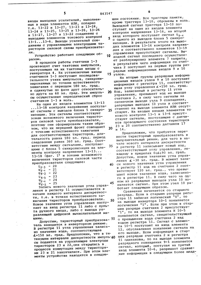 Цифровое устройство для фазовогоуправления многофазным тиристорнымпреобразователем (патент 843147)