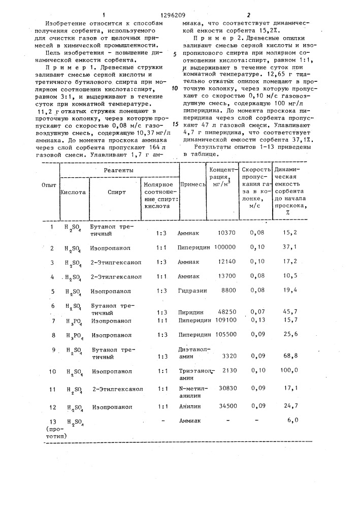 Способ получения сорбента для очистки газов от щелочных примесей (патент 1296209)