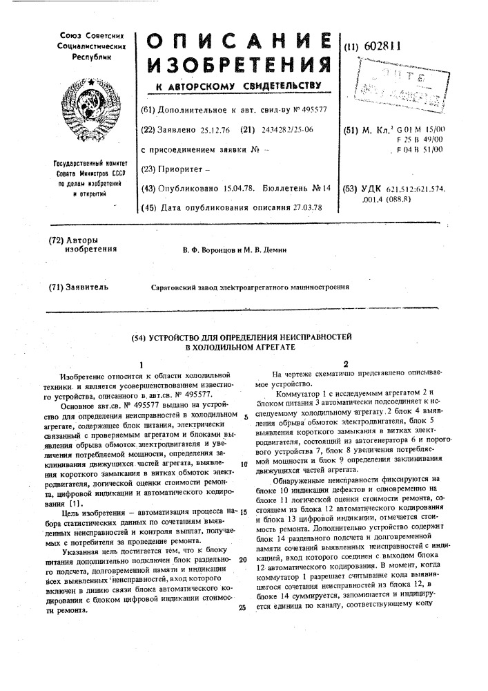 Устройство для определения неисправностей в холодильном агрегате (патент 602811)