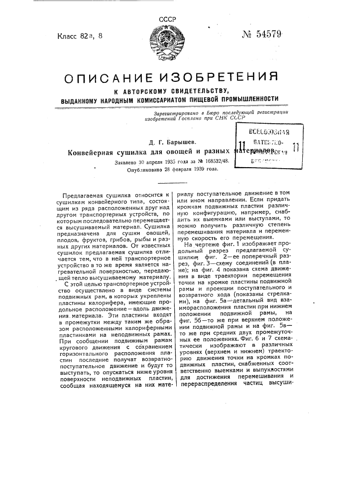 Конвейерная сушилка для овощей и разных материалов (патент 54579)