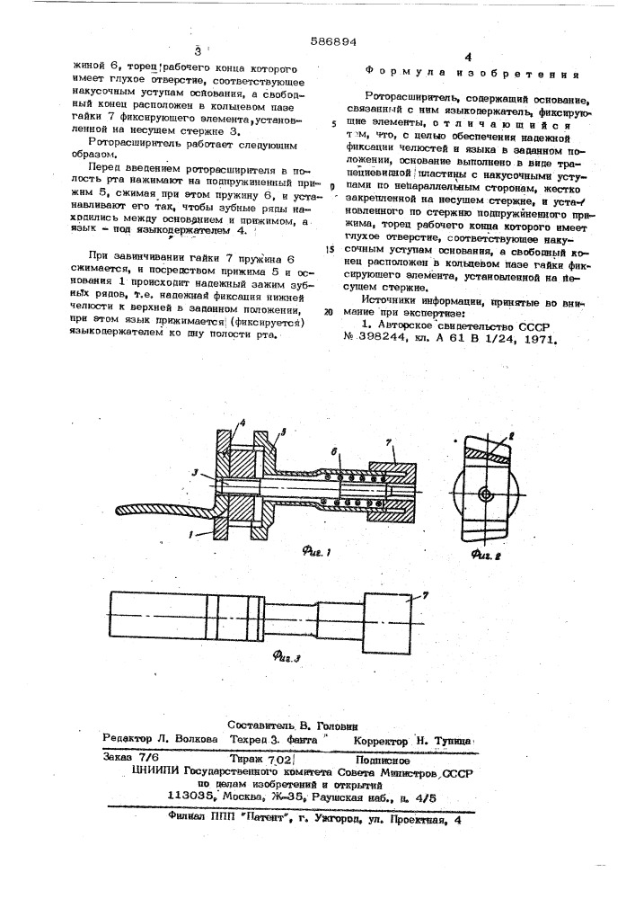 Роторасширитель (патент 586894)