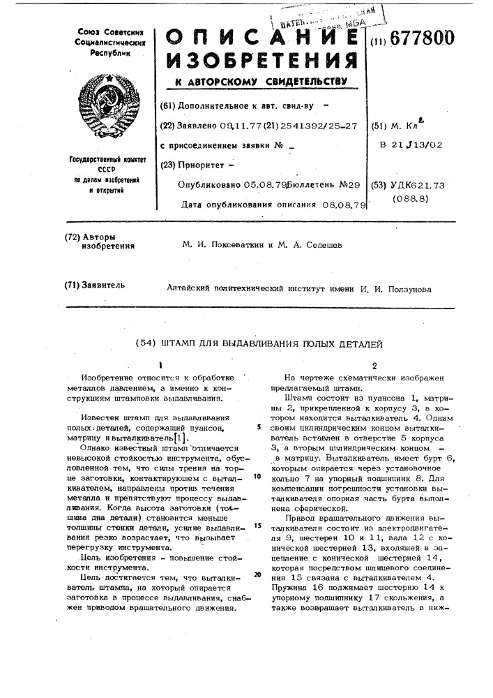 Штамп для выдавливания полых деталей (патент 677800)