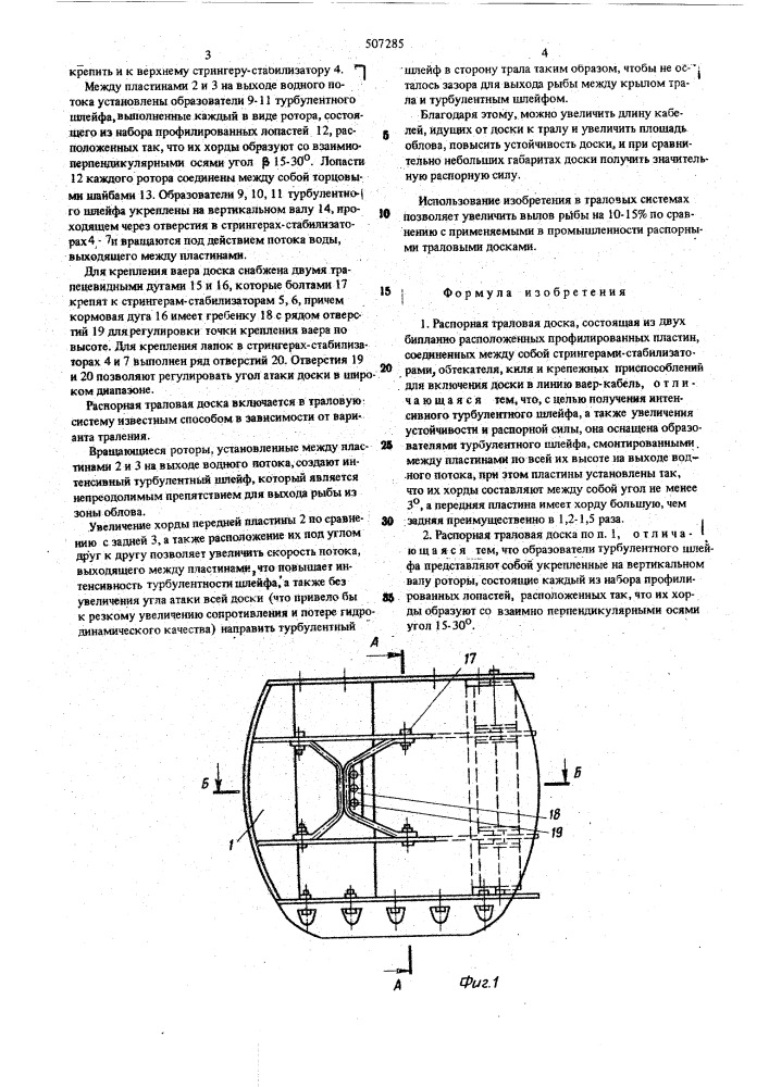 Распорная траловая доска (патент 507285)