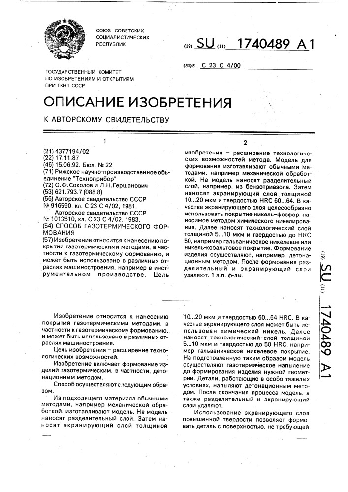 Способ газотермического формования (патент 1740489)