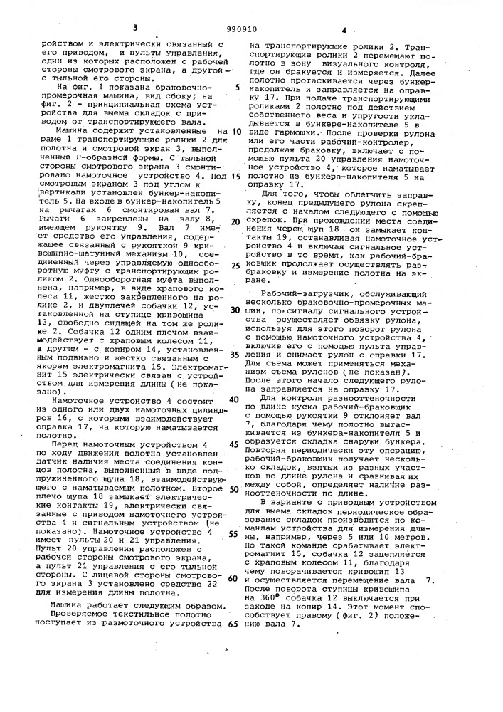 Браковочно-промерочная машина для текстильного полотна (патент 990910)