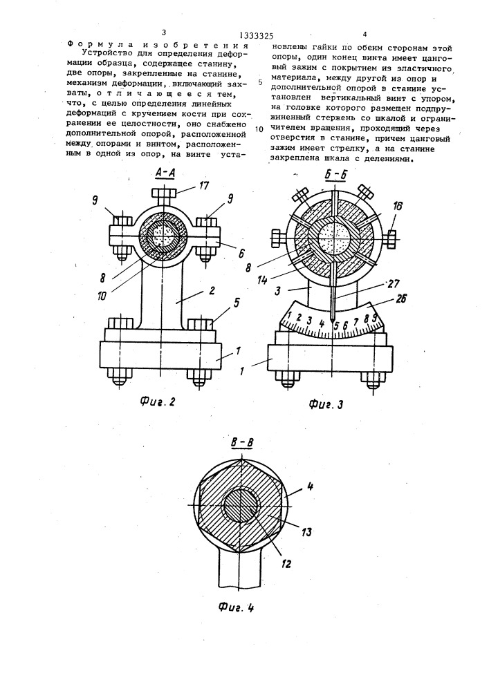 Устройство в.л.васюка для определения деформации образца (патент 1333325)