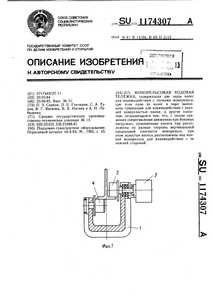 Монорельсовая ходовая тележка (патент 1174307)