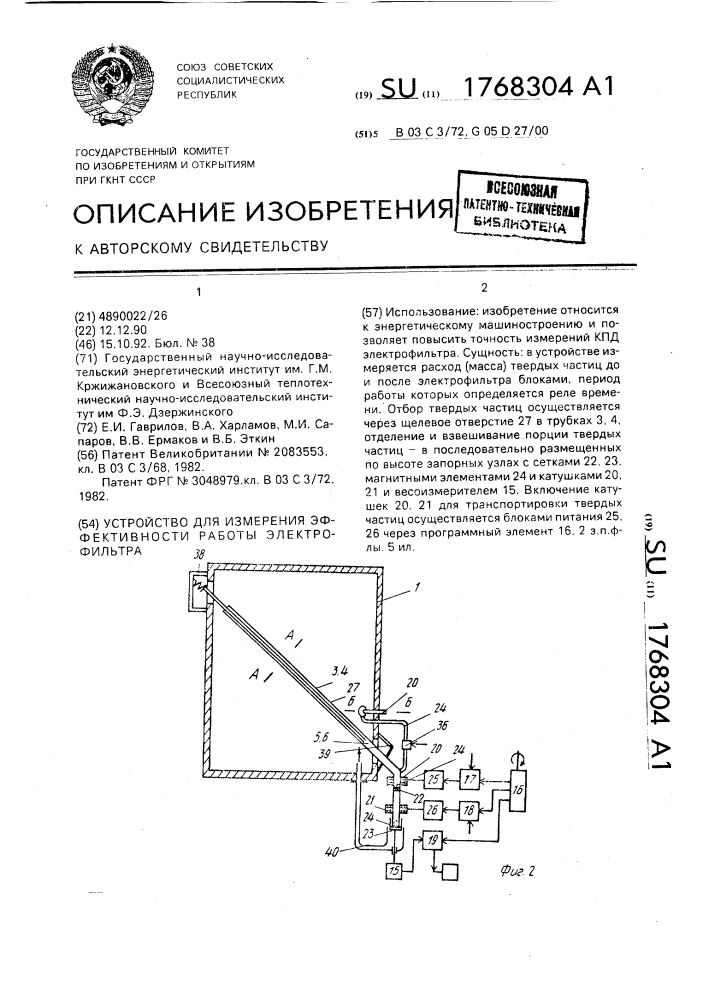 Устройство для измерения эффективности работы электрофильтра (патент 1768304)