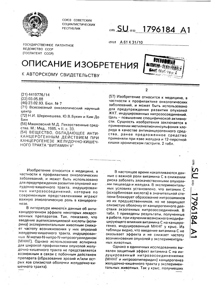 "вещество, обладающее антиканцерогенным действием при канцерогенезе желудочно-кишечного тракта "витамин v" (патент 1796184)