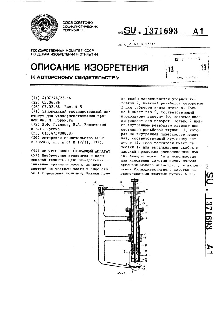 Хирургический сшивающий аппарат (патент 1371693)