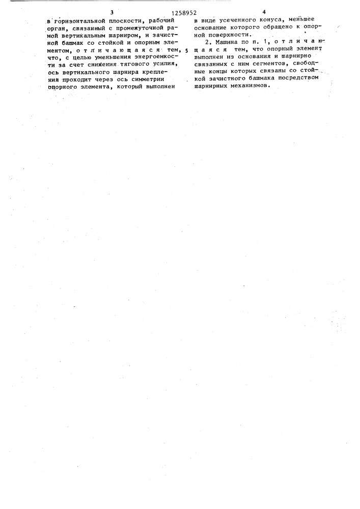Землеройная машина (патент 1258952)