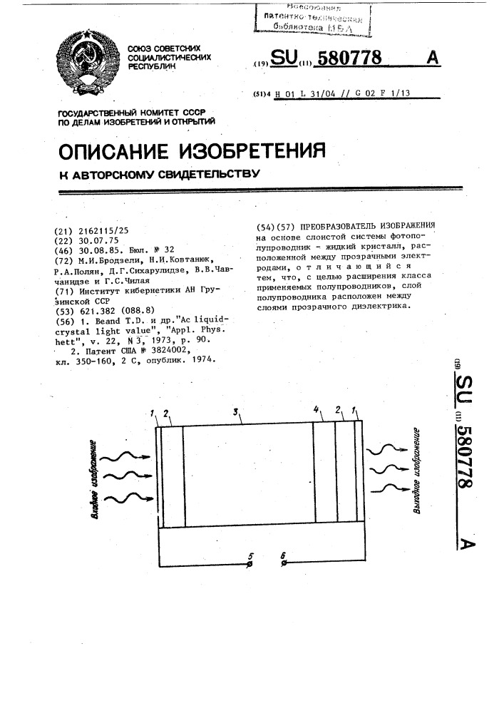 Преобразователь изображения (патент 580778)