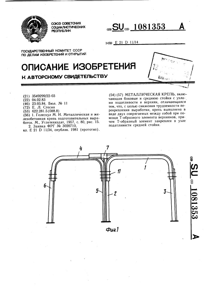 Металлическая крепь (патент 1081353)