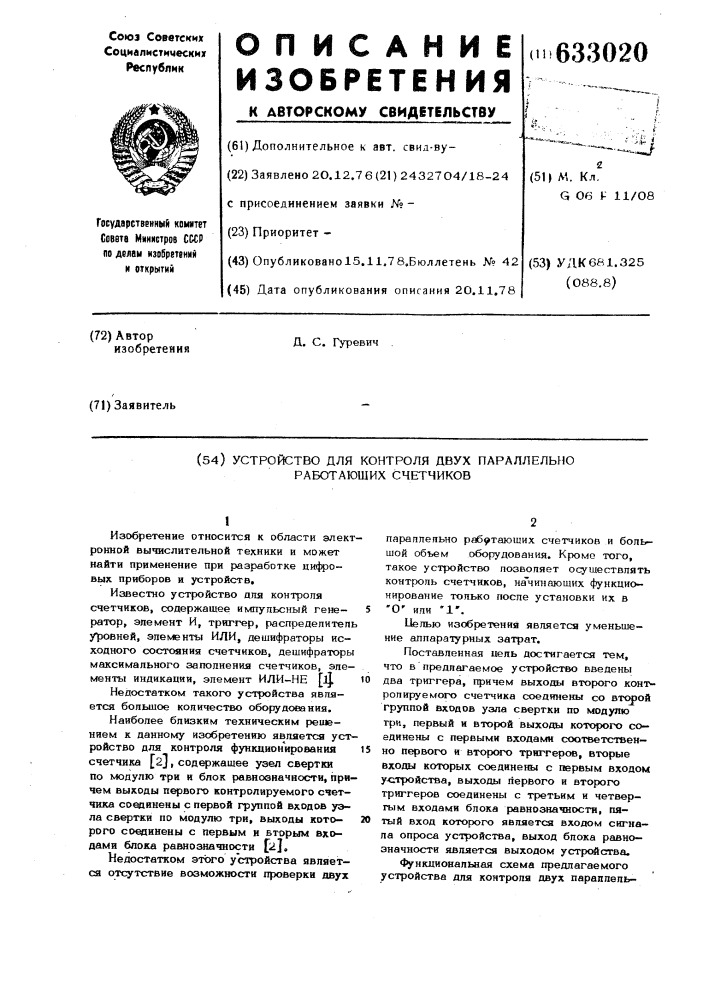 Устройство для контроля двух параллельно работающих счетчиков (патент 633020)