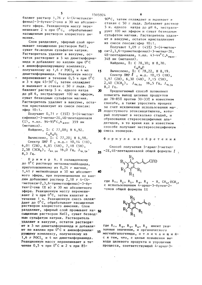 Способ получения 5-арил-3-метил-2е, 4е-пентадиеналей (патент 1505924)