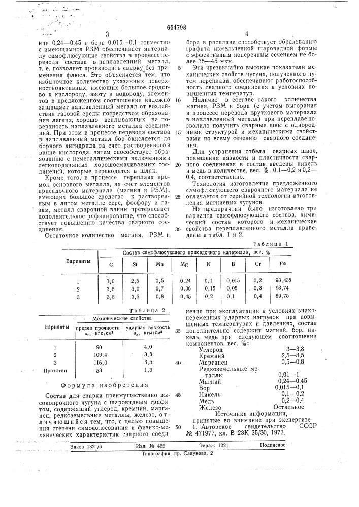 Состав для сварки (патент 664798)