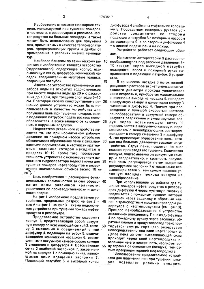 Установка для тушения пожаров (патент 1743617)