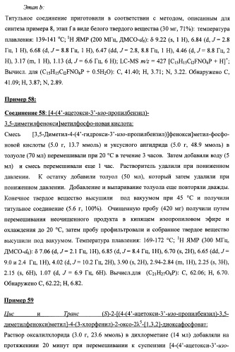 Новые фосфорсодержащие тиромиметики (патент 2422450)