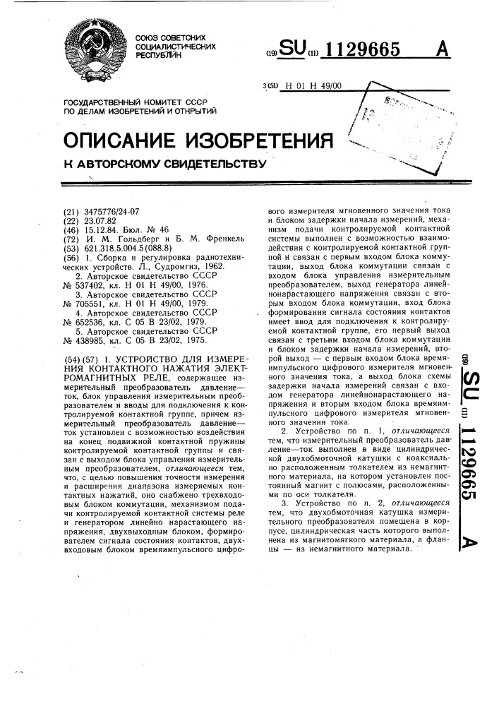 Устройство для измерения контактного нажатия электромагнитных реле (патент 1129665)