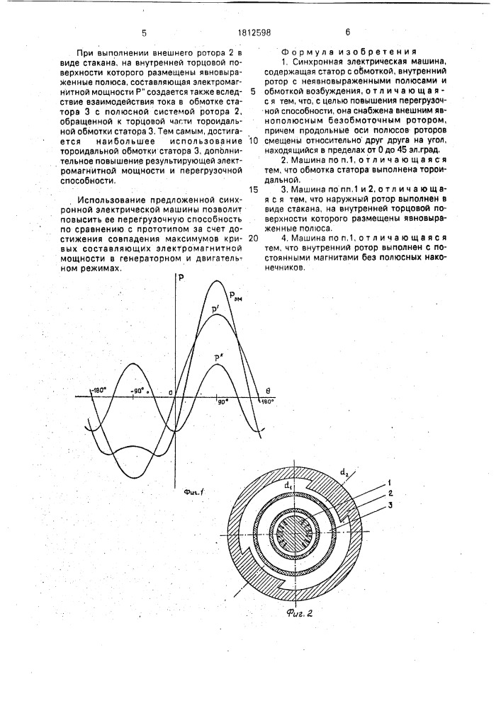Синхронная электрическая машина (патент 1812598)