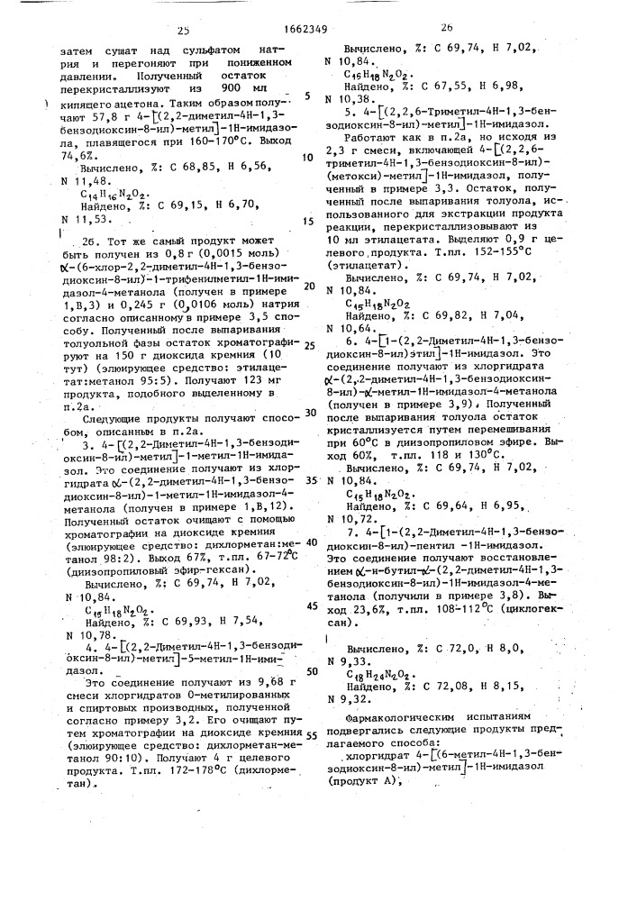 Способ получения замещенных 1н-имидазолов или их солей присоединения нетоксичных, фармацевтически приемлемых кислот (патент 1662349)